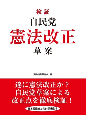 cover image of 検証　自民党憲法改正草案